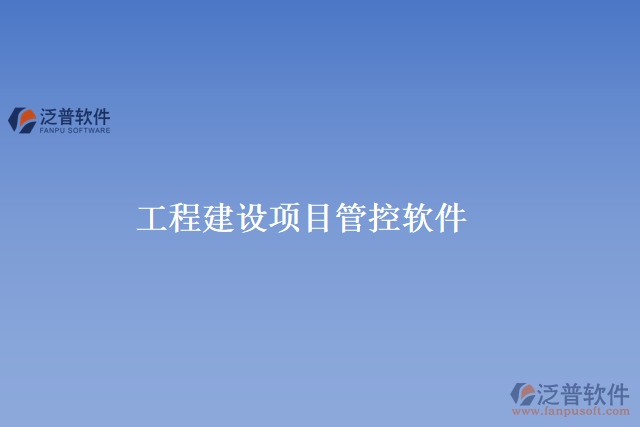工程建設(shè)項目管控軟件