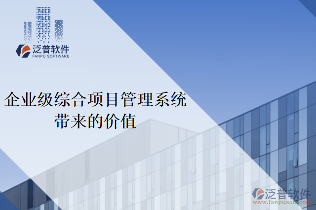 企業(yè)級綜合項目管理系統(tǒng)帶來的價值