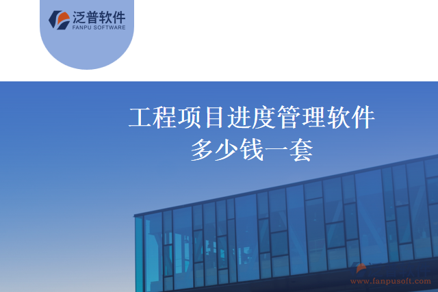 工程項目進(jìn)度管理軟件多少錢一套