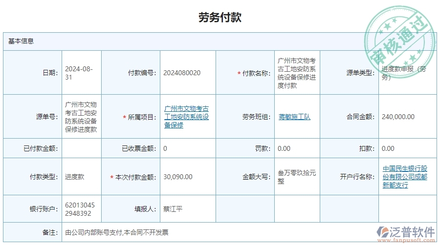 　二、泛普軟件-安防工程管理系統(tǒng)中勞務付款為企業(yè)帶來的便利