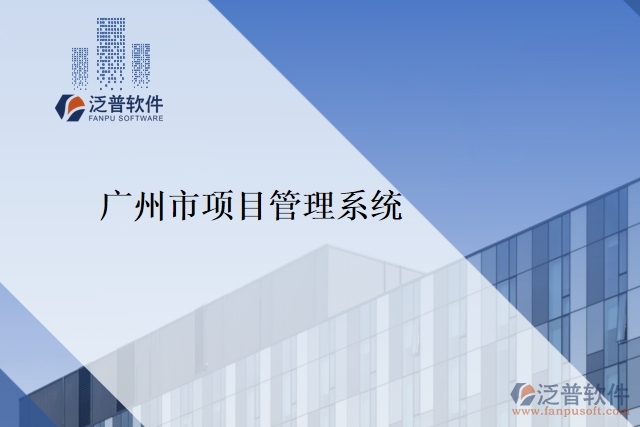 廣州市項目管理系統(tǒng)