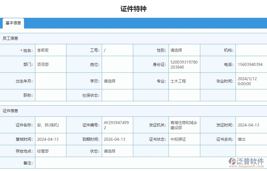 三、泛普軟件-安防工程管理系統(tǒng)中證件特種列表的注意事項