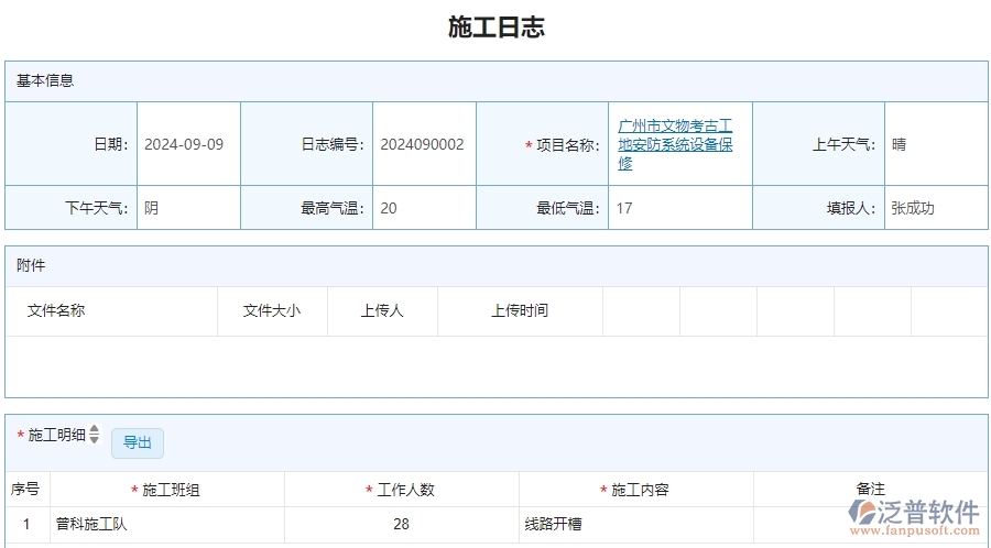 v三、泛普軟件-安防工程企業(yè)管理系統(tǒng)中施工日志的主要功能