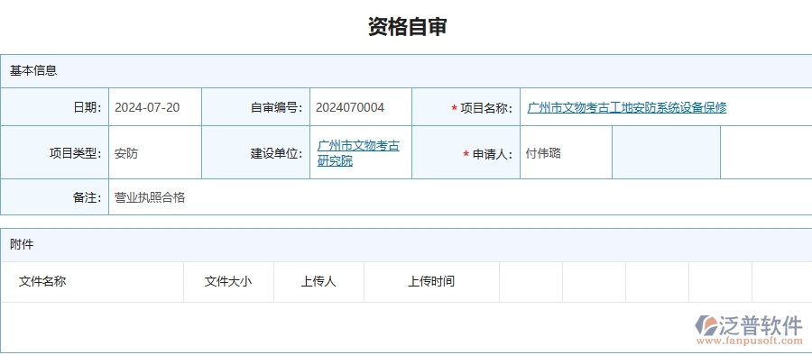 四、泛普軟件-安防工程企業(yè)資格自審的重要性