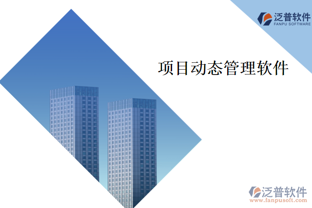 項目動態(tài)管理軟件
