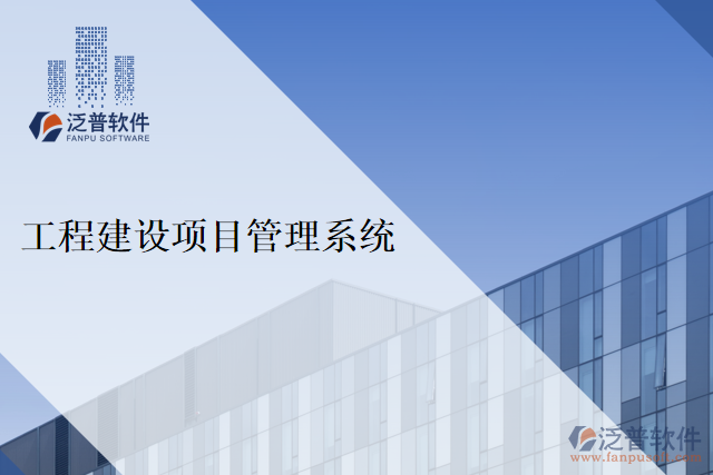 工程建設(shè)項目管理系統(tǒng)
