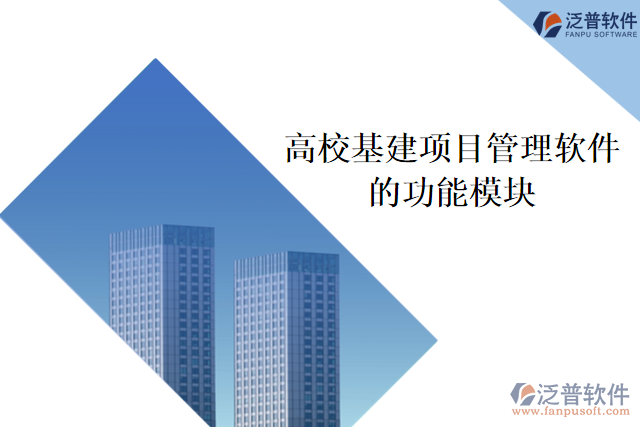 高?；?xiàng)目管理軟件的功能模塊