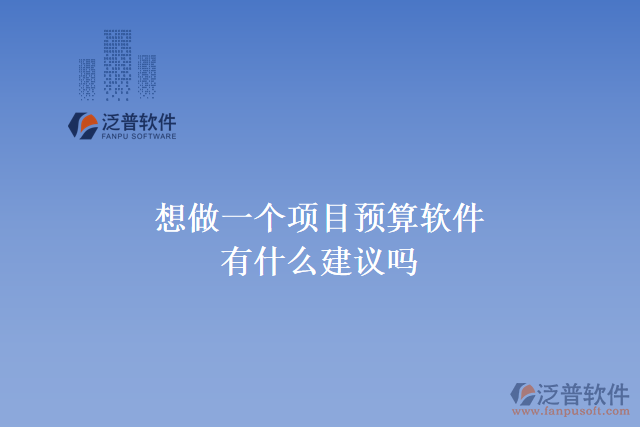 想做一個項目預(yù)算軟件，有什么建議嗎