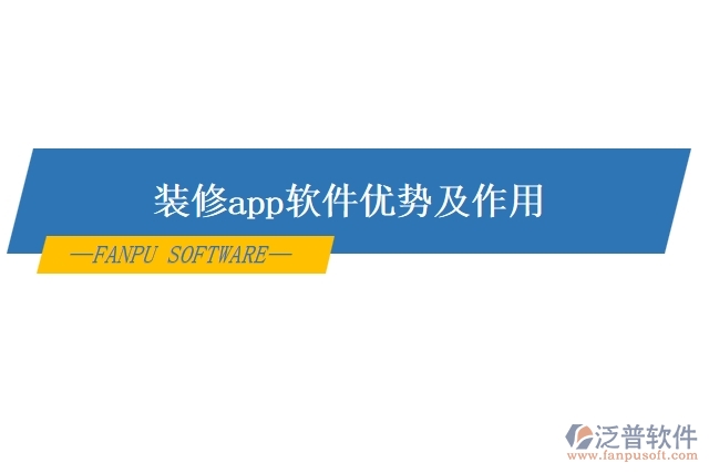 裝修app軟件優(yōu)勢(shì)及作用