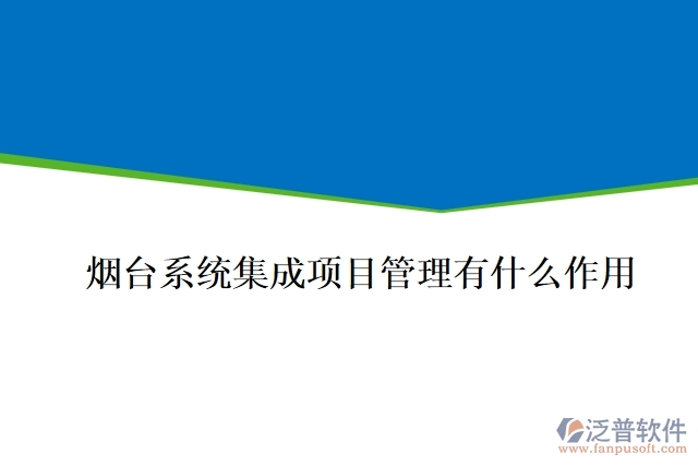煙臺系統(tǒng)集成項(xiàng)目管理有什么作用