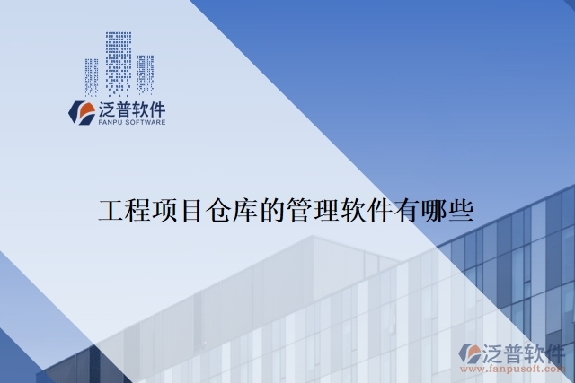 工程項(xiàng)目倉庫的管理軟件有哪些