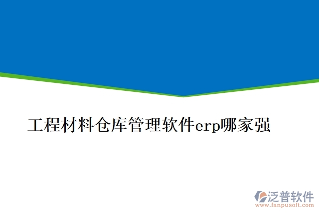 工程材料倉庫管理軟件erp哪家強