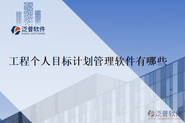 工程個人目標(biāo)計(jì)劃管理軟件有哪些
