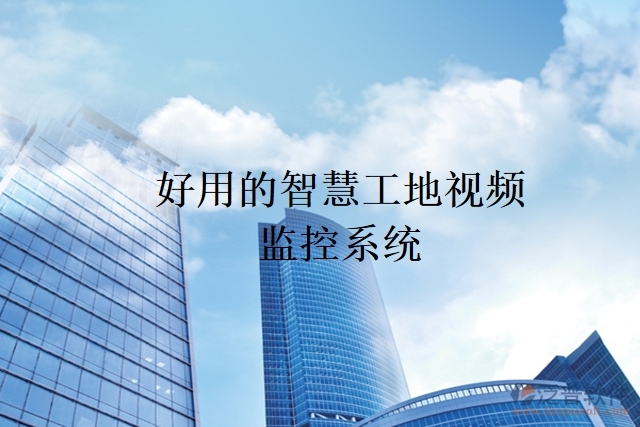 好用的智慧工地視頻監(jiān)控系統