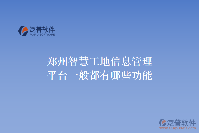 鄭州智慧工地信息管理平臺一般都有哪些功能