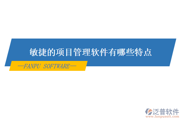 敏捷的項目管理軟件有哪些特點(diǎn)