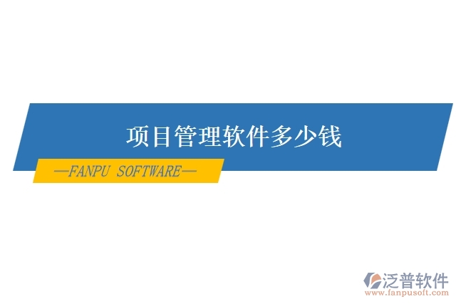 項(xiàng)目管理 軟件多少錢