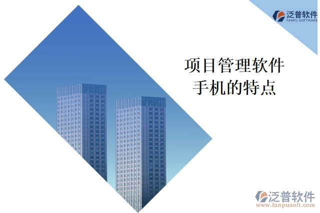 項目管理軟件手機(jī)的特點(diǎn)