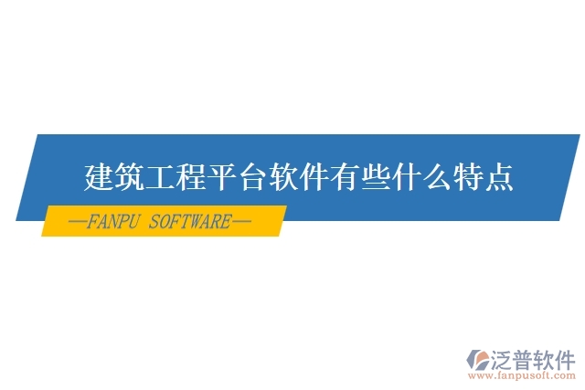 建筑工程平臺軟件有些什么特點