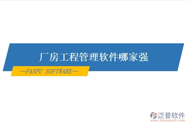 廠房工程管理軟件哪家強