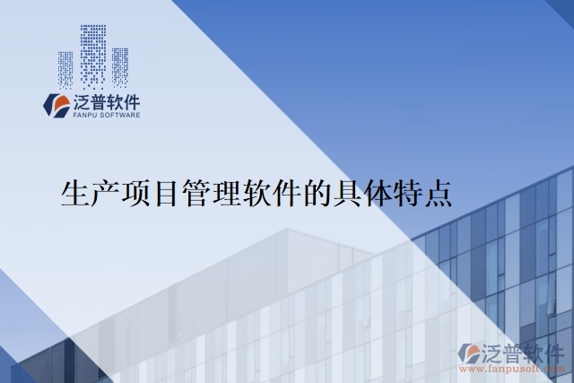 生產(chǎn)項(xiàng)目管理軟件的具體特點(diǎn)