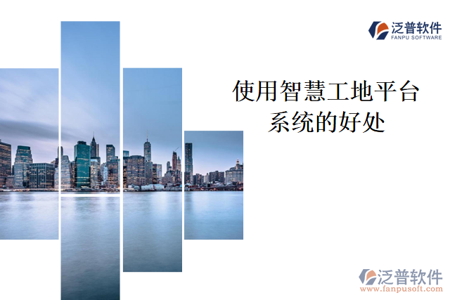 使用智慧工地平臺(tái)系統(tǒng)的好處