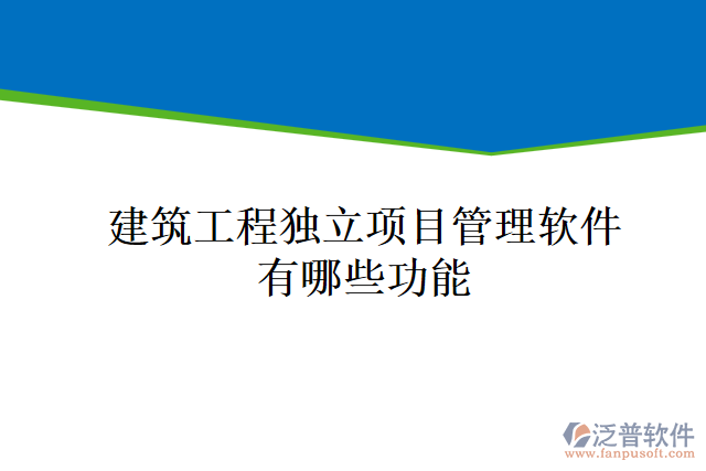 建筑工程獨立項目管理軟件有哪些功能
