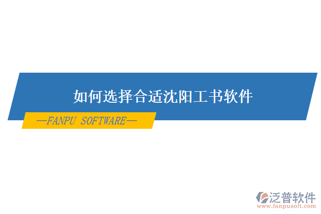如何選擇合適沈陽(yáng)工書(shū)軟件