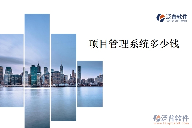 項(xiàng)目管理系統(tǒng)多少錢