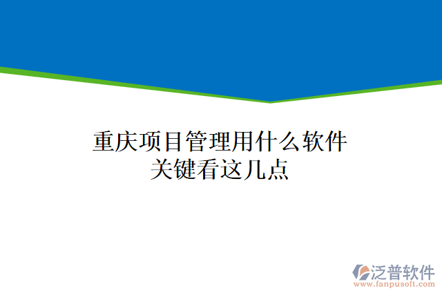重慶項目管理用什么軟件關(guān)鍵看這幾點