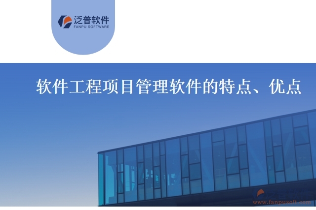 軟件工程項目管理軟件的特點、優(yōu)點