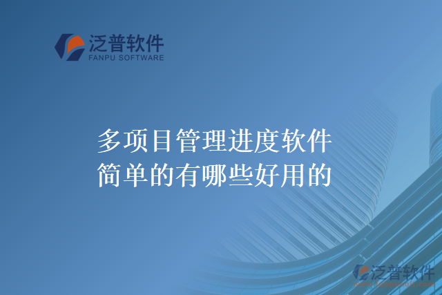 多項(xiàng)目管理進(jìn)度軟件簡單的有哪些好用的