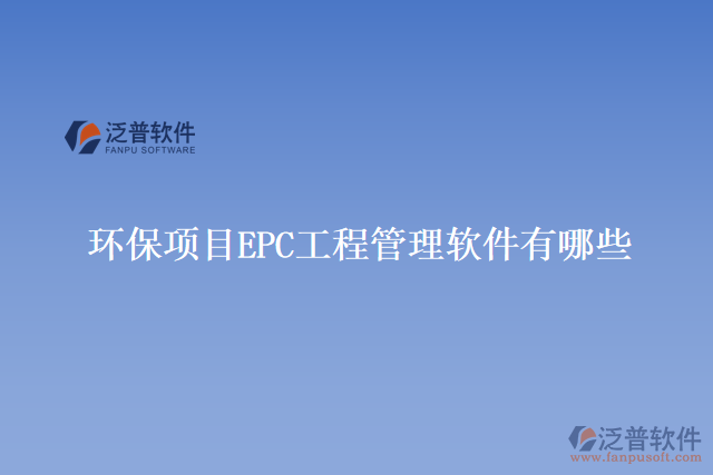 環(huán)保項目EPC工程管理軟件有哪些