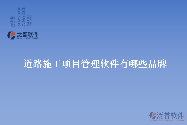 道路施工項目管理軟件有哪些品牌