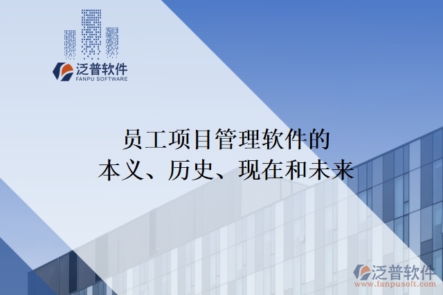 員工項目管理軟件的本義、歷史、現(xiàn)在和未來
