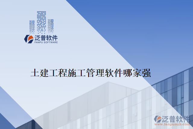 　　隨著信息化時(shí)代的到來(lái)，目前越來(lái)越多的企業(yè)選擇采用軟件管理工程，這樣可以提高工程的管理效率，優(yōu)化資源的分配，并減少企業(yè)在工程管理中的風(fēng)險(xiǎn)。如泛普軟件、Mendeley、Citavi、RefWorks、EndNote等。而在眾多的工程施工管理軟件中，泛普土建工程施工管理軟件以其卓越的性能和用戶體驗(yàn)，受到了廣大客戶的好評(píng)。  　　泛普土建工程施工管理軟件是一款專為土建工程施工管理而設(shè)計(jì)的工具，其擁有完善的功能模塊和先進(jìn)的技術(shù)支持，可以物超所值地解決用戶在工程施工管理中遇到的問(wèn)題，獲得客戶高度評(píng)價(jià)。  　　一、全面的功能模塊  　　泛普土建工程施工管理軟件匯集了完整的工程施工管理流程，主要功能包括生產(chǎn)管理模塊、成本管理模塊、質(zhì)量管理模塊、安全管理模塊、預(yù)算管理模塊、供應(yīng)商管理模塊、合同管理模塊及報(bào)表模塊。軟件的功能全面的優(yōu)勢(shì)，能夠幫助用戶在工程施工管理中輕松實(shí)現(xiàn)多元化的管理要求，最大程度的方便施工管理人員的工作。  　　二、出色的易用性  　　泛普土建工程施工管理軟件在界面設(shè)計(jì)，操作流程上都非常人性化，用戶只需要簡(jiǎn)單的實(shí)踐就能輕松上手，符合用戶直覺(jué)的設(shè)計(jì)得到了工程行業(yè)客戶群體的一致認(rèn)可。此外，軟件還具備智能化的數(shù)據(jù)分析與處理能力，能夠自動(dòng)化采集，統(tǒng)計(jì)、分析原始數(shù)據(jù)，提升工程的處理效率，并最終帶動(dòng)了企業(yè)產(chǎn)品質(zhì)量的提高。  　　三、卓越的技術(shù)支持  　　泛普土建工程施工管理軟件系統(tǒng)在技術(shù)方面使用了先進(jìn)的云技術(shù)，大大提高了用戶對(duì)軟件的使用體驗(yàn)。這種基于云端技術(shù)的創(chuàng)新設(shè)計(jì)，最大程度上降低了系統(tǒng)升級(jí)和數(shù)據(jù)備份所帶來(lái)的風(fēng)險(xiǎn)，并給用戶提供了快速和安全的數(shù)據(jù)交互服務(wù)，同時(shí)也加強(qiáng)了客戶對(duì)系統(tǒng)的信任和滿意度。  　　結(jié)論：  　　在當(dāng)今工程施工管理市場(chǎng)上，泛普土建工程施工管理軟件以其全面的功能模塊、出色的易用性和卓越的技術(shù)支持，受到了眾多工程行業(yè)客戶的好評(píng)。而且，泛普土建工程施工管理軟件不斷進(jìn)行改進(jìn)和優(yōu)化，通過(guò)持續(xù)不斷的技術(shù)創(chuàng)新和項(xiàng)目實(shí)踐，已成為真正滿足客戶需求的工程施工管理軟件?？梢哉f(shuō)，選擇泛普土建工程施工管理軟件，是選擇成功的第一步，工程行業(yè)客戶的強(qiáng)力認(rèn)可進(jìn)一步證明了泛普土建工程施工管理軟件的實(shí)力和價(jià)值。