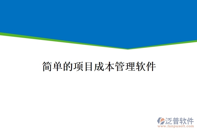 簡(jiǎn)單的項(xiàng)目成本管理軟件