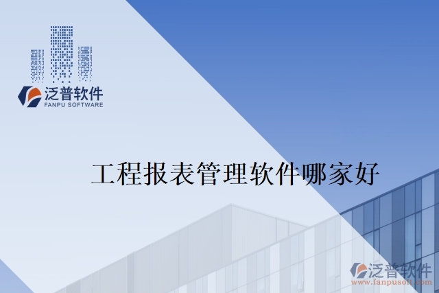 工程報(bào)表管理軟件哪家好