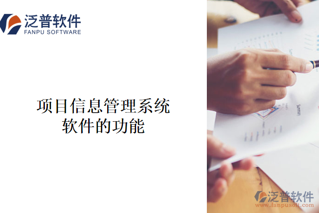 　　項(xiàng)目信息管理系統(tǒng)軟件是一種用于管理企業(yè)項(xiàng)目工作的軟件系統(tǒng)，它旨在提高效率、減少成本、優(yōu)化流程，并最大程度地提高項(xiàng)目成功的概率。  　　其主要功能包括：  　　1、 項(xiàng)目計(jì)劃管理：包括項(xiàng)目進(jìn)度計(jì)劃等，可以通過該系統(tǒng)對整個項(xiàng)目實(shí)施進(jìn)度進(jìn)行可視化跟蹤和管理。  　　2、 質(zhì)量管理：通過該系統(tǒng)，管理人員可以將項(xiàng)目相關(guān)的質(zhì)量管理細(xì)節(jié)與工作流程相結(jié)合，實(shí)現(xiàn)質(zhì)量標(biāo)準(zhǔn)的合規(guī)性審查、維護(hù)和改進(jìn)。  　　3、 資源分配和管理：在項(xiàng)目中，資源是至關(guān)重要的一項(xiàng)內(nèi)容。該系統(tǒng)可以幫助管理人員有效地規(guī)劃、分配、追蹤和管理人員、工程師和設(shè)備資源等。  　　4、 工作流管理：通過流程化管理，管理人員可以快速設(shè)置流程、追蹤項(xiàng)目進(jìn)度和狀態(tài)，也可以將整個項(xiàng)目流程結(jié)合到一個單一的、可視化的系統(tǒng)中。  　　5、 任務(wù)分配與追蹤：可以通過該系統(tǒng)向團(tuán)隊(duì)成員分配任務(wù)、追蹤任務(wù)進(jìn)度、分享信息、協(xié)同工作等，離線版本管理功能可以確保相關(guān)信息不丟失。  　　6、 風(fēng)險(xiǎn)和問題管理：預(yù)防可能出現(xiàn)的問題和災(zāi)難，及時捕捉風(fēng)險(xiǎn)和問題，并促使所有人主動關(guān)注潛在問題，防止問題惡化并識別解決問題的最佳方式。  　　項(xiàng)目信息管理系統(tǒng)軟件在企業(yè)項(xiàng)目管理中有著不可替代的作用，它在企業(yè)管理中發(fā)揮著重要的作用，有助于提高工作效率、降低成本、規(guī)范化合規(guī)性和優(yōu)化流程，可以為企業(yè)帶來重大的經(jīng)濟(jì)利益。