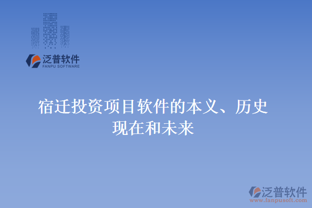 宿遷投資項目軟件的本義、歷史、現(xiàn)在和未來