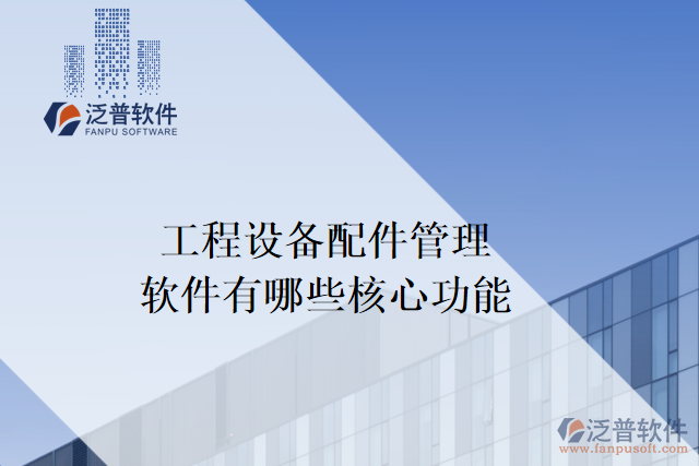 工程設備配件管理軟件有哪些核心功能