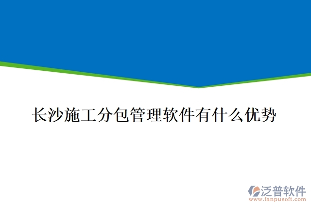 長沙施工分包管理軟件有什么優(yōu)勢