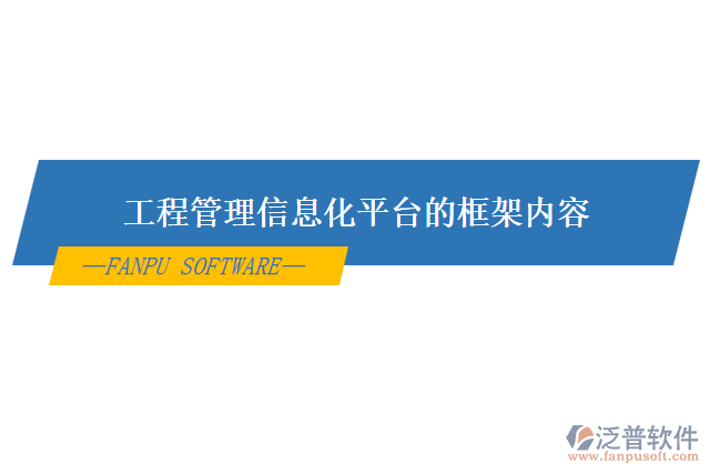 工程管理信息化平臺的框架內容
