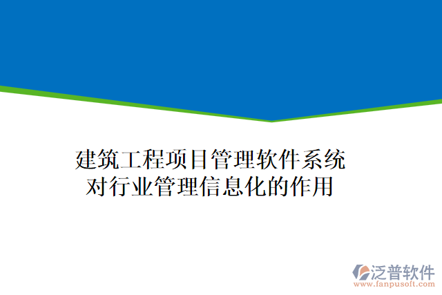 建筑工程項(xiàng)目管理軟件系統(tǒng)對(duì)行業(yè)管理信息化的作用
