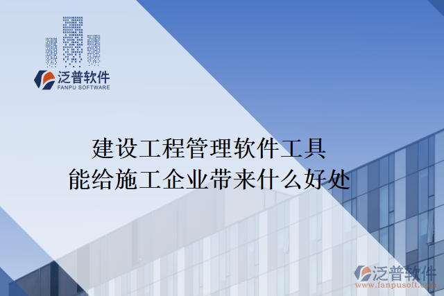 建設(shè)工程管理軟件工具能給施工企業(yè)帶來什么好處