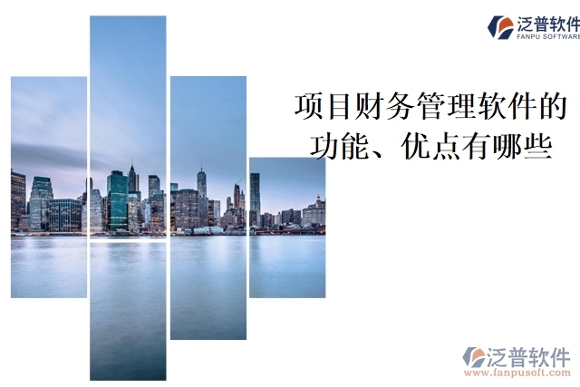 項(xiàng)目財(cái)務(wù)管理軟件的功能、優(yōu)點(diǎn)有哪些
