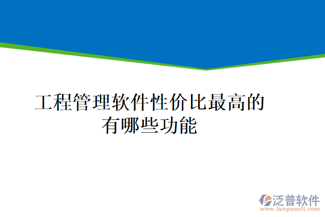 工程管理軟件性價比最高的有哪些功能