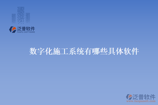 數字化施工系統有哪些具體軟件
