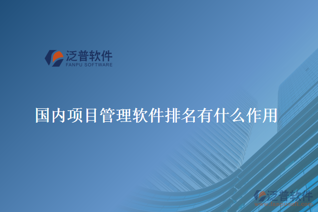 國內(nèi)項目管理軟件排名有什么作用
