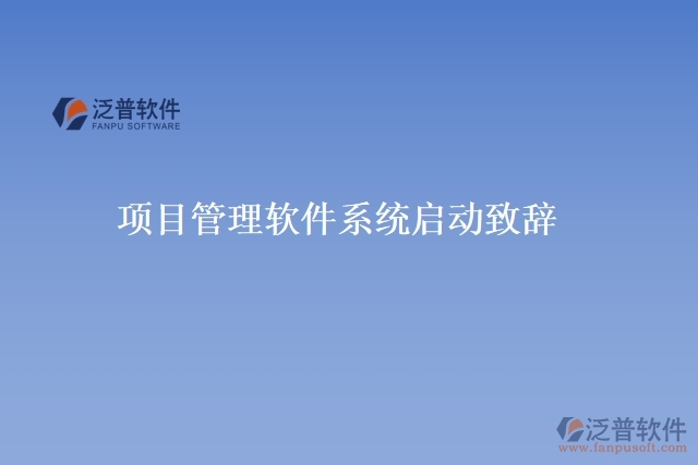 項目管理軟件系統(tǒng)啟動致辭